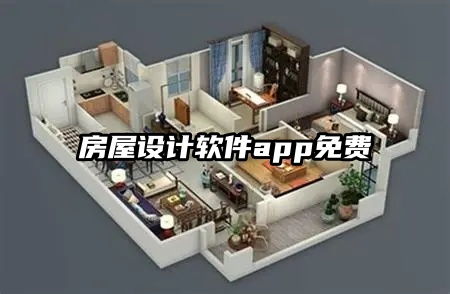 房屋设计图app手机软件,房屋设计图app手机软件下载