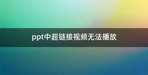 ppt放不了视频,ppt放不了视频怎么办