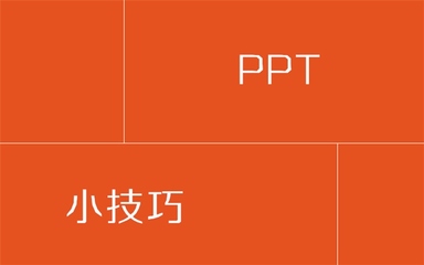 ppt小技巧大全,ppt常用小技巧