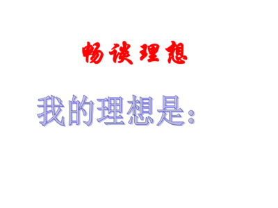 理想主题ppt免费,理想 ppt