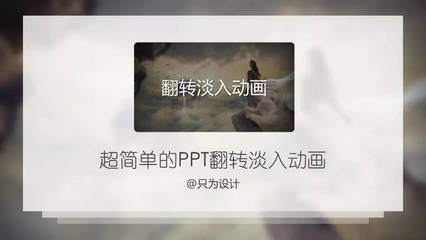 ppt的翻转功能,ppt怎么做翻转效果