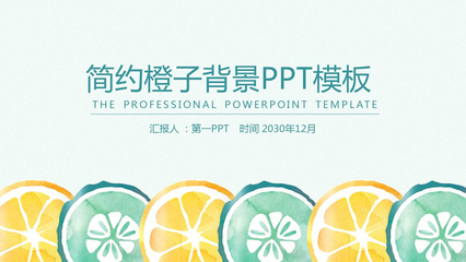 简单的ppt样板,ppt简单模板制作