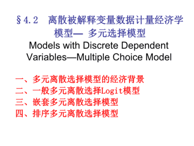 离散选择模型ppt,离散选择模型问卷生成