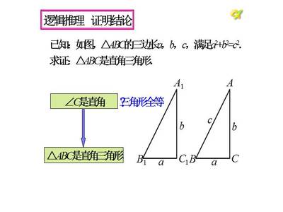 勾股证明ppt,勾股证明的5种方法