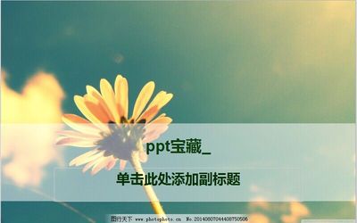 ppt图片制作水印,ppt如何用图片做水印