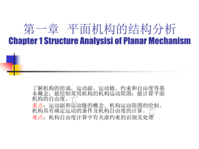 平面机构分析ppt,平面机构分析