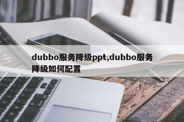 dubbo服务降级ppt,dubbo服务降级如何配置