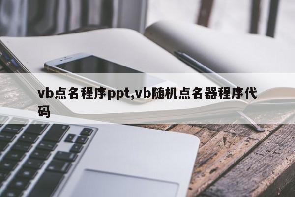 vb点名程序ppt,vb随机点名器程序代码