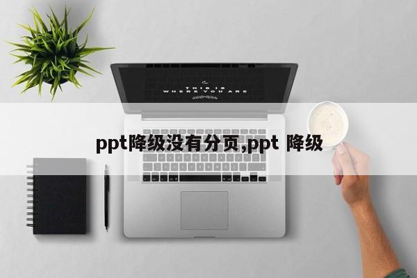 ppt降级没有分页,ppt 降级