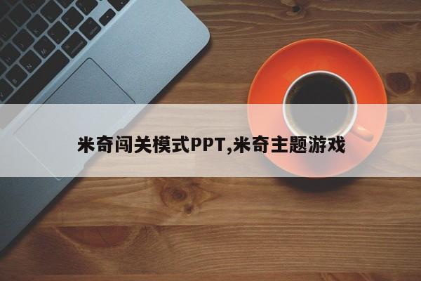 米奇闯关模式PPT,米奇主题游戏