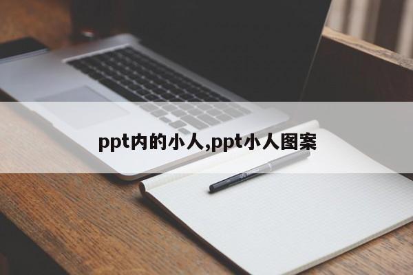 ppt内的小人,ppt小人图案