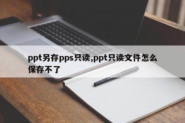 ppt另存pps只读,ppt只读文件怎么保存不了