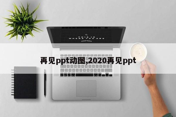 再见ppt动图,2020再见ppt