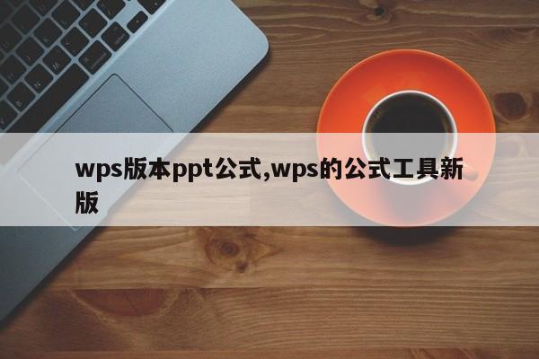 wps版本ppt公式,wps的公式工具新版