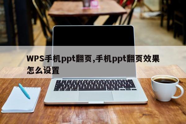 WPS手机ppt翻页,手机ppt翻页效果怎么设置