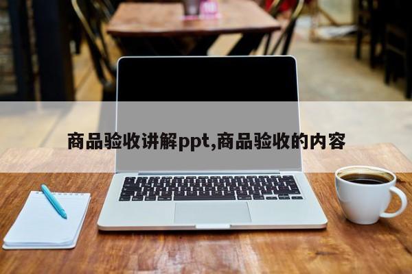 商品验收讲解ppt,商品验收的内容