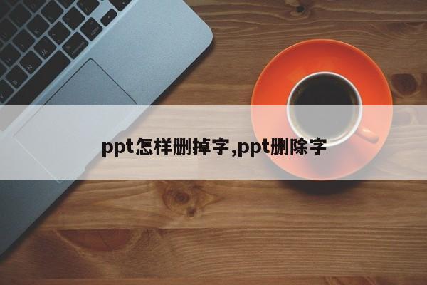 ppt怎样删掉字,ppt删除字