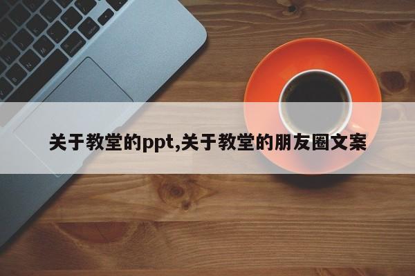 关于教堂的ppt,关于教堂的朋友圈文案