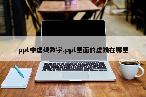 ppt中虚线数字,ppt里面的虚线在哪里