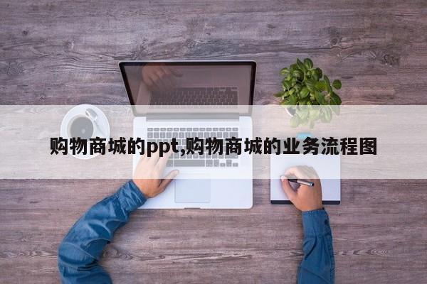 购物商城的ppt,购物商城的业务流程图