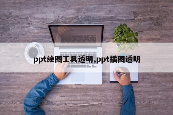 ppt绘图工具透明,ppt插图透明