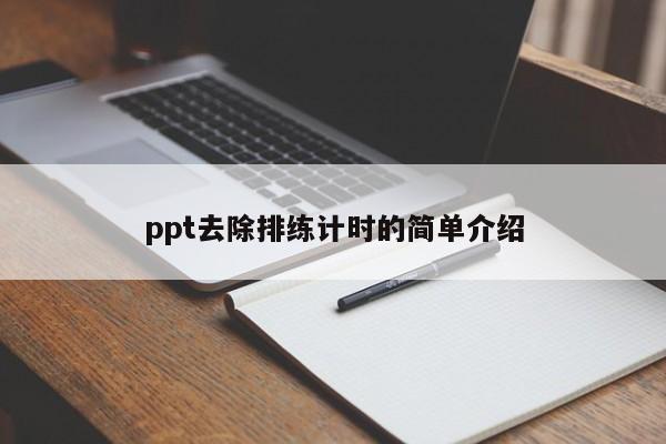 ppt去除排练计时的简单介绍