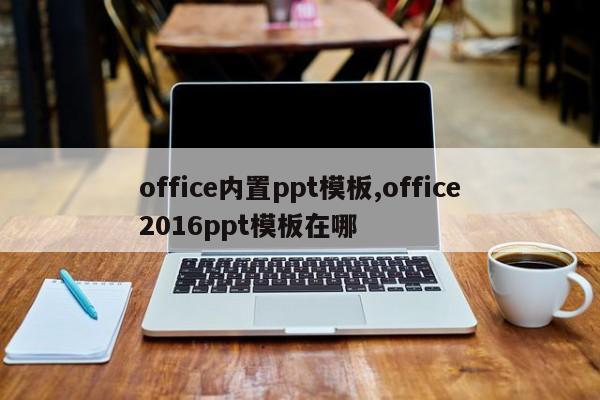 office内置ppt模板,office2016ppt模板在哪