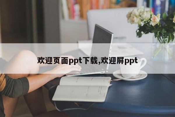 欢迎页面ppt下载,欢迎屏ppt