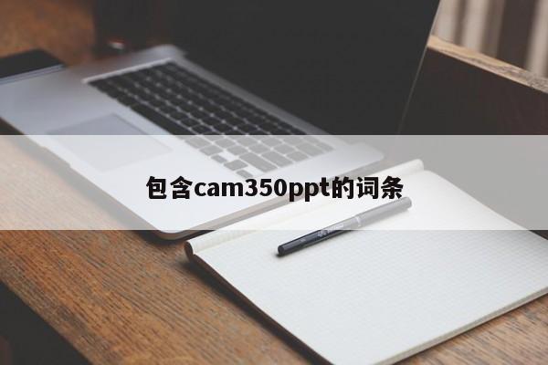 包含cam350ppt的词条