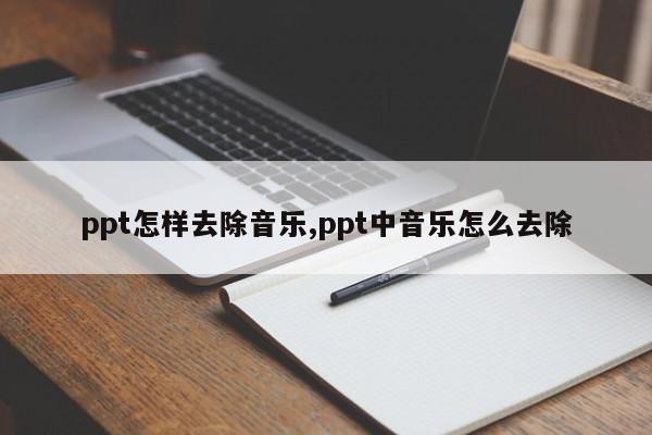 ppt怎样去除音乐,ppt中音乐怎么去除