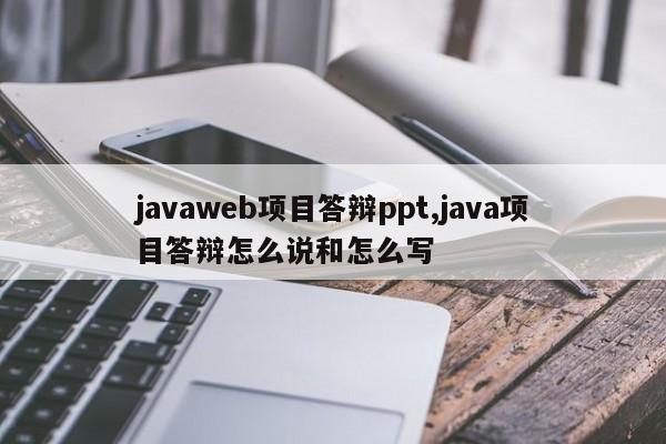 javaweb项目答辩ppt,java项目答辩怎么说和怎么写