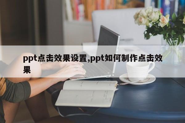 ppt点击效果设置,ppt如何制作点击效果