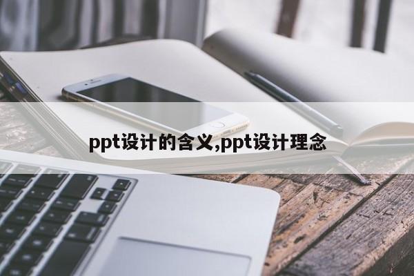 ppt设计的含义,ppt设计理念