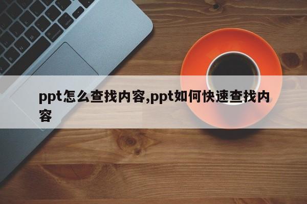 ppt怎么查找内容,ppt如何快速查找内容