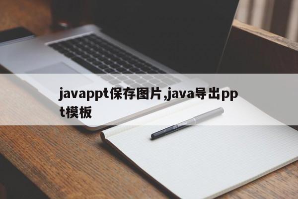 javappt保存图片,java导出ppt模板