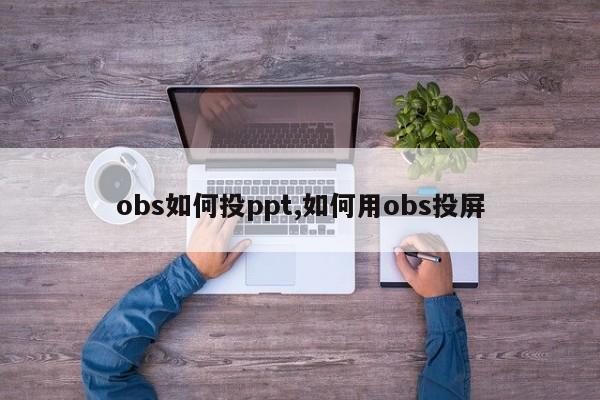 obs如何投ppt,如何用obs投屏