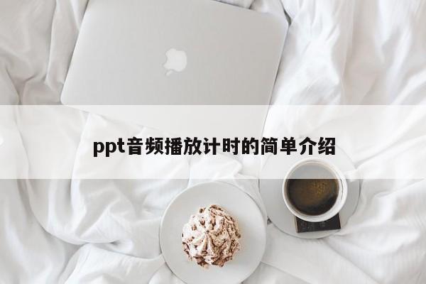 ppt音频播放计时的简单介绍