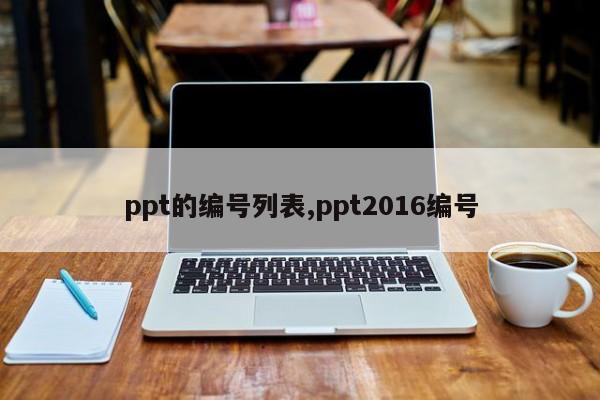 ppt的编号列表,ppt2016编号