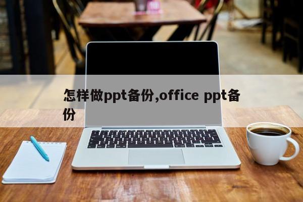 怎样做ppt备份,office ppt备份