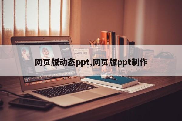 网页版动态ppt,网页版ppt制作