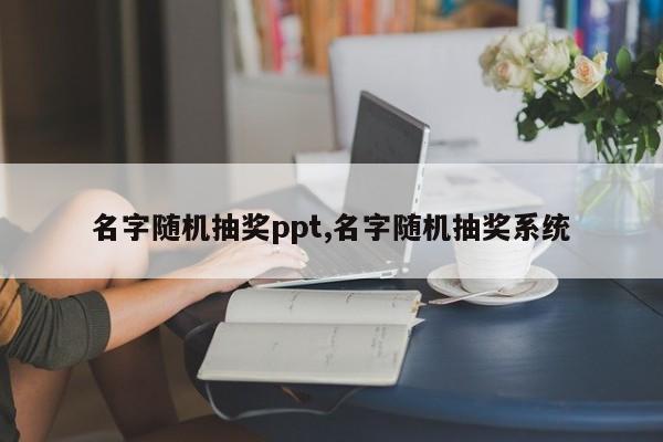 名字随机抽奖ppt,名字随机抽奖系统