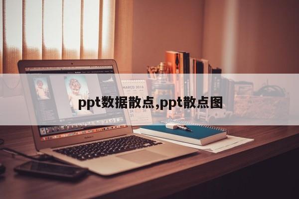 ppt数据散点,ppt散点图