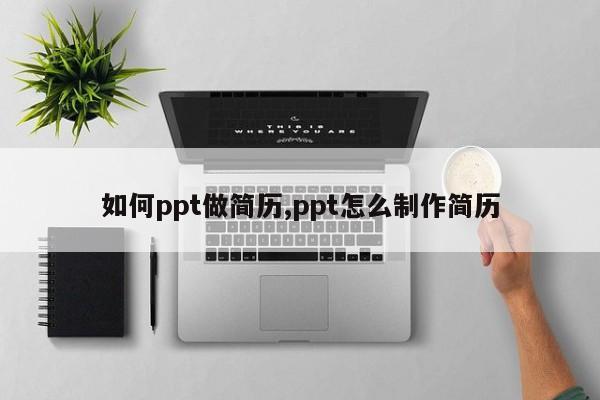 如何ppt做简历,ppt怎么制作简历