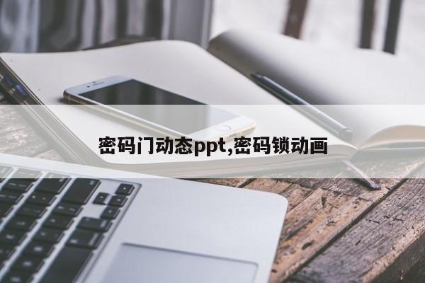 密码门动态ppt,密码锁动画