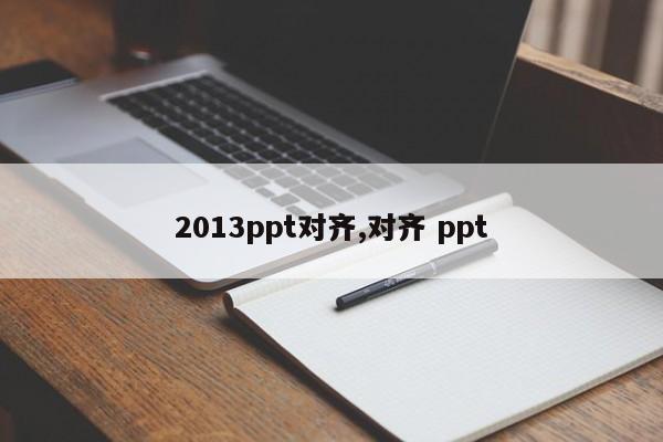 2013ppt对齐,对齐 ppt