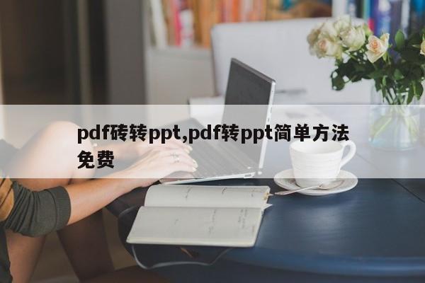 pdf砖转ppt,pdf转ppt简单方法免费